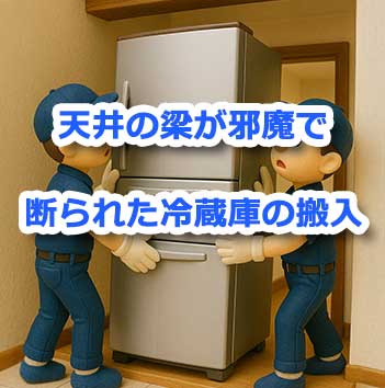 天井の梁にぶつかりそうで断られた冷蔵庫の搬入 | 格安のホームレンジャー
