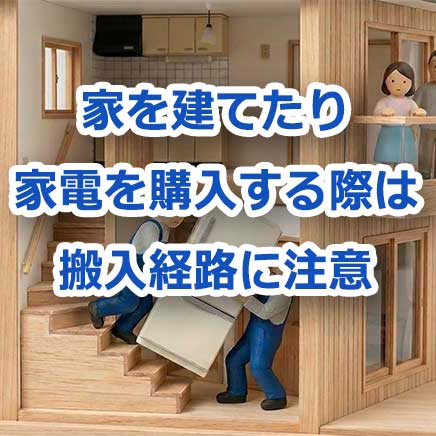家を建てたり家電を購入する際は搬入経路に注意 | 格安のホームレンジャー